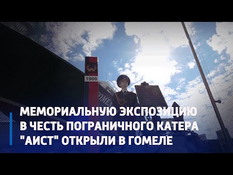 Мемарыяльную экспазіцыю ў гонар пагранічнага катэра "Бусел" адкрылі ў Гомелі видео