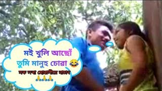 জংগল মে মংগল - Assam Viral Vid