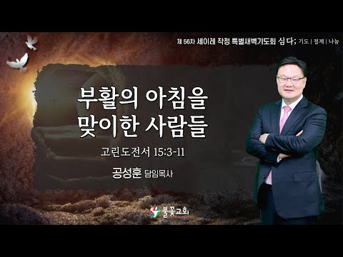 2024년 3월 31일 부활절 연합 새벽 기도회 “부활의 아침을 맞이한 사람들”