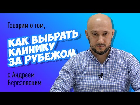 Видео: Лечение за рубежом - клиники
