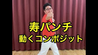 寿パンチ動くコンポジ