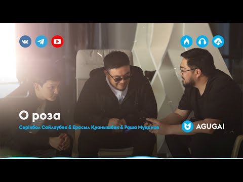 Минусовка Песни «Сайлаубек Серикбол – О, Роза»