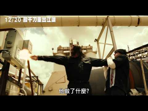 【殺千刀重出江湖】15秒預告，2013/12/20殺呼伊死