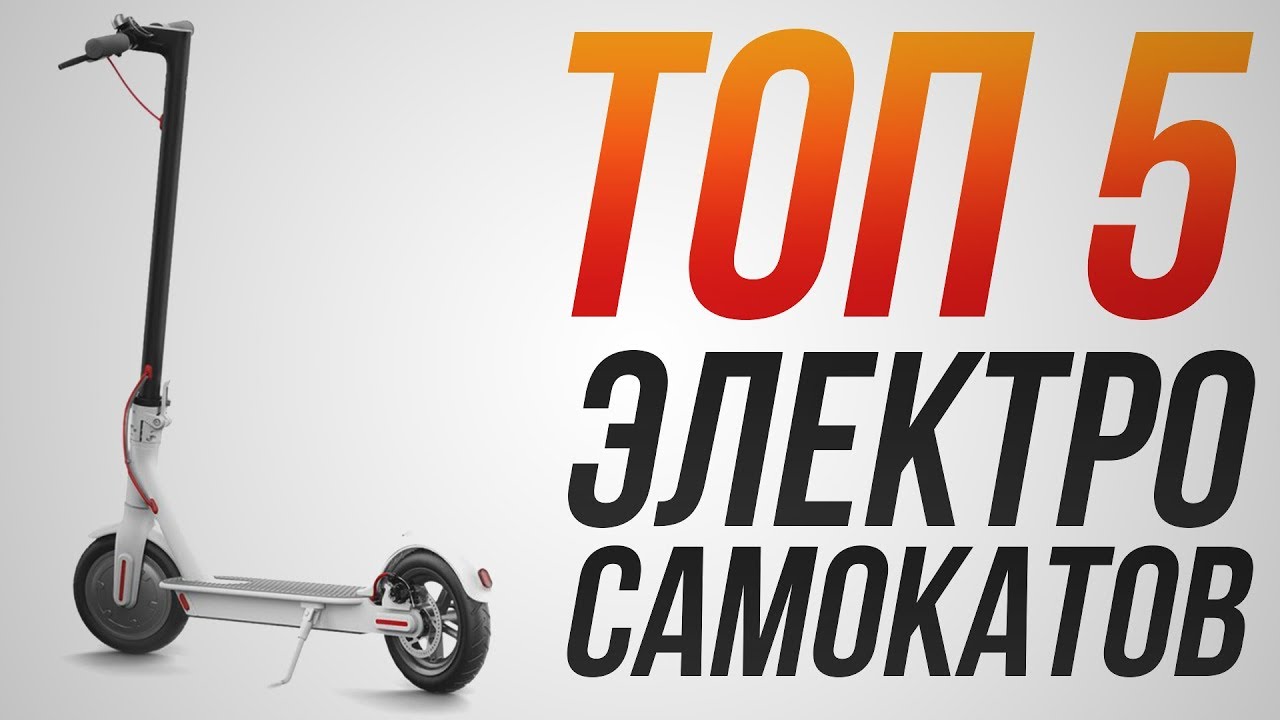 ТОП-5 моделей электросамокатов! | Какой электросамокат выбрать в 2020 году?