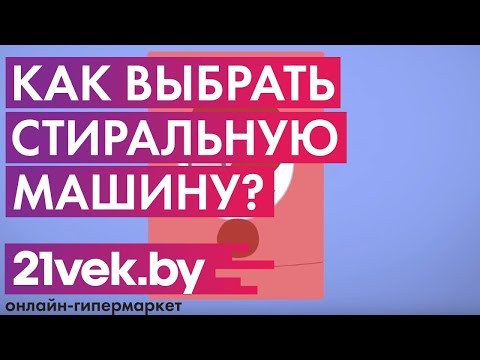 Как выбрать стиральную машину | Обзор от онлайн-гипермаркета 21 век