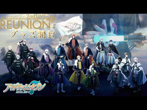 【アイナナ】アイドリッシュセブン 2nd LIVE REUNION グッズ開封!【REUNION】