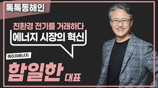 에이치에너지 함일한 대표