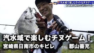 汽水域で楽しむチヌゲーム！宮崎県日南市のキビレ 郡山善充