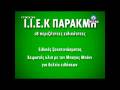 σατιρικό video για ΙΕΚ