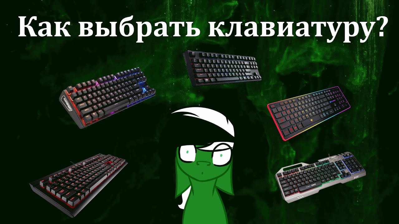 Как выбрать годную клавиатуру для игр и офиса?