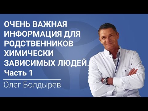 Лечение наркомании и алкоголизма. Важная информация для родственников химически зависимых. Часть 1