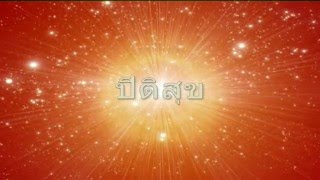 ปีติสุข