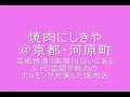グルメウォーカー【焼肉にしきや】京都・四条河原町(お店ガイド)KYOTO にしき屋