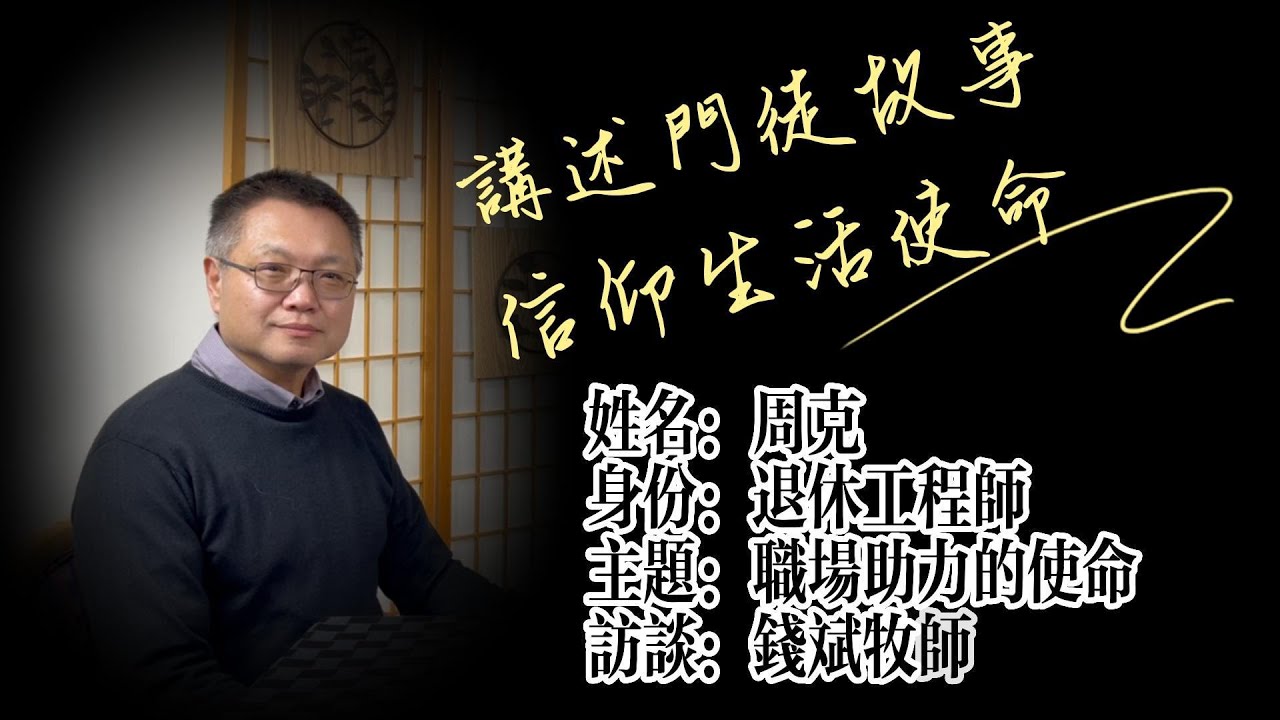 職場助力的使命 - 周克的門徒故事 | 講述門徒故事,信仰生活使命 - 錢斌牧師訪談#7