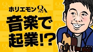 【音楽で起業!?】ホリエモンが語る新しい音楽ビジネスのあり方とは vol.270