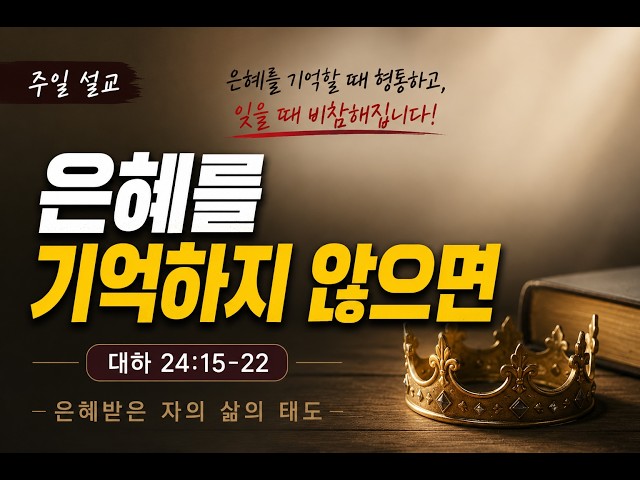 은혜를 기억하지 않으면(역대하 24:15~22)