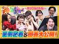 【爆笑回答連発】アイドル天下一大喜利武道会〜ROUND3 カップルバトル〜裏側密着＆回答大公開編！佐久間Pの豪華賞品と特大プレッシャー！【ライブメドレーも】