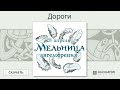 Мельница - Дороги (Ангелофрения. Аудио)
