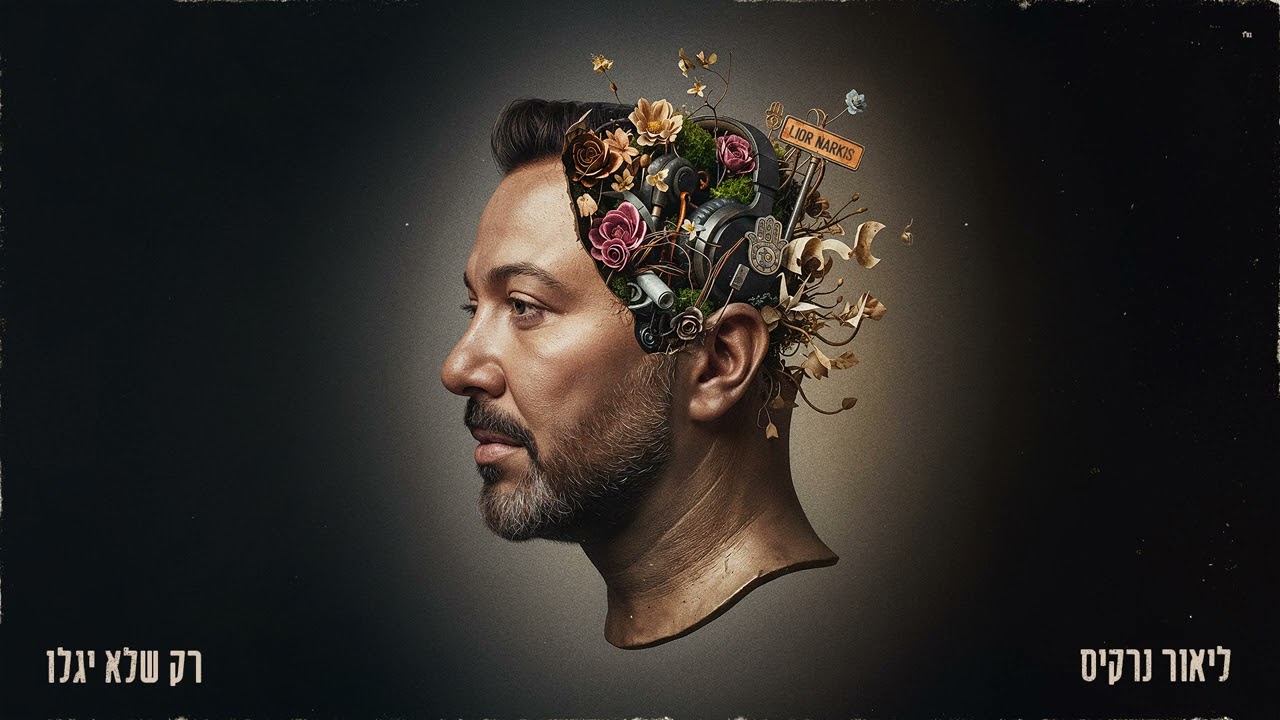 ליאור נרקיס – רק שלא יגלו (Prod By Matan Dror)