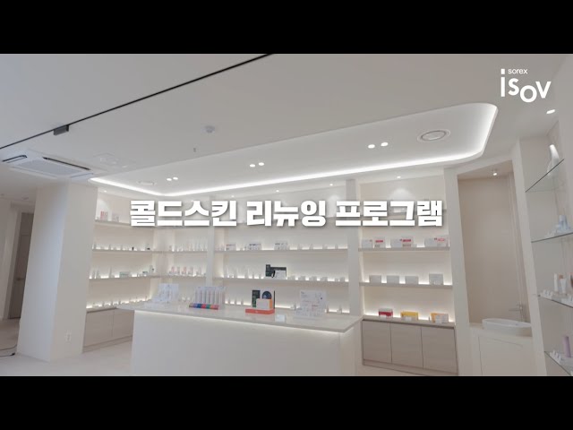 콜드스킨 리뉴잉 프로그램 