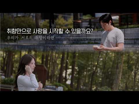 소개팅 당일에 받은 의문의 상자 하나ㅣ우리가 서로의 취향이라면