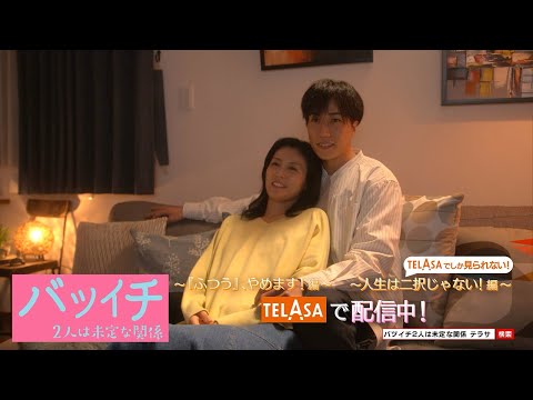 【バツイチ2人は未定な関係】テレビ朝日・TELASA恋愛ドラマシリーズ！2つの物語をTELASAで配信中