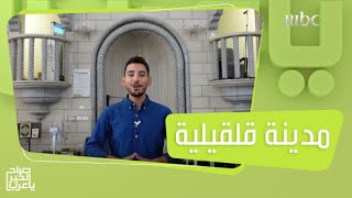 جولة ممتعة في مدينة قلقيلية بالعزيزة فلسطين