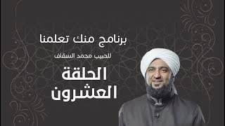 برنامج | #منك_تعلمنا | الحبيب #محمد_السقاف | الحلقة العشرون - #رمضان_أمة_واحدة -