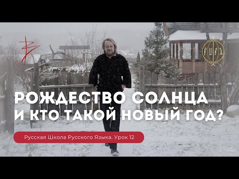 РУССКАЯ ШКОЛА РУССКОГО ЯЗЫКА урок 12