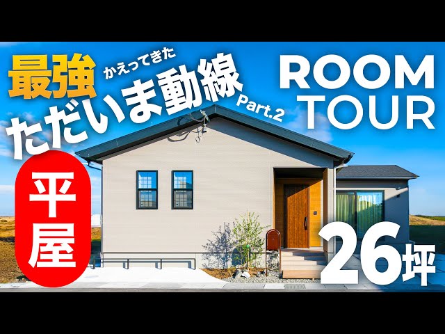 最強！ただいま動線PART2｜帰宅動線が革命的！魅せる収納のある平屋