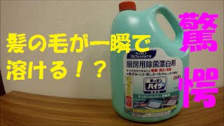 【検証】漂白剤はかなり強力!!