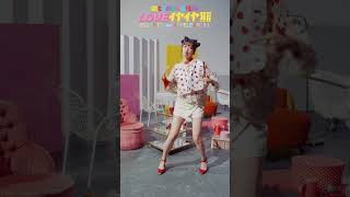 [❤️]  #LOVEイヤイヤ期 SOLO Dance Hitoka ver #超ときめき宣伝部