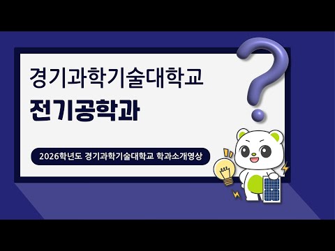 경기과학기술대학교 전기공학과 홍보영상 썸네일