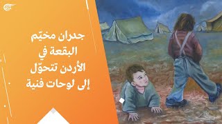 جدران مخيّم البقعة في الأردن تتحوّل إلى لوحات فنية
