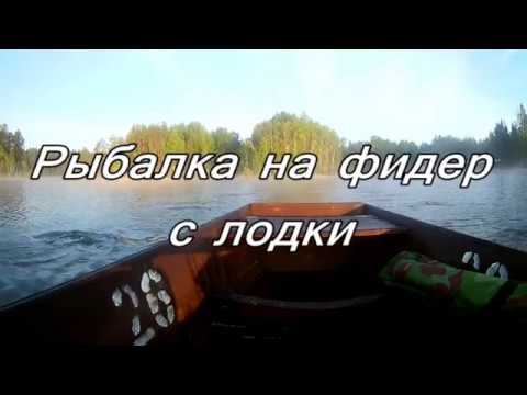 ловить фидером с лодки ловить фидером не без; лодки
