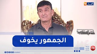 نور الدين علان: لهذا السبب الفنان يحكمو الخوف قبل ما يغني