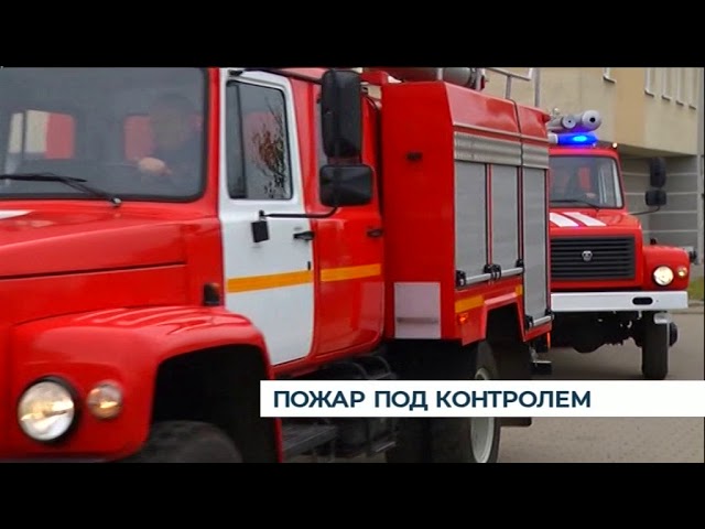 Пожар под контролем Пожар под контролем