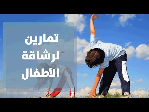 رياضة - حركة - تمارين الرشاقة للاطفال