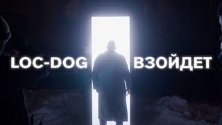 Loc-Dog - Взойдет