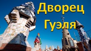 Дворец Гуэля (кат. Palau Güell)