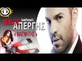 nikos apergis – Magnitis  HQ