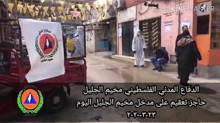 الدفاع المدني الفلسطيني في مخيم الجليل