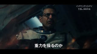 映画『インデペンデンス・デイ：リサージェンス』特別予告編