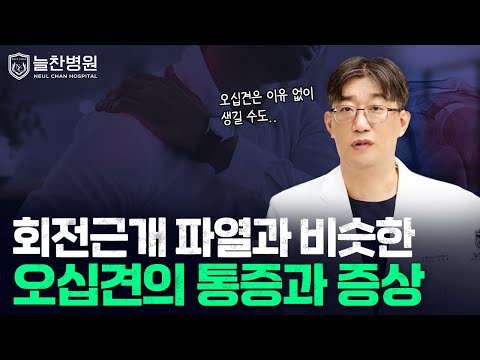 이유 없이 발생한 어깨 통증! 오십견의 통증과 증상은? #어깨통..