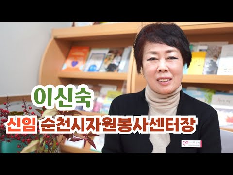 이신숙 신임 순천시자원봉사센터장 인사말씀