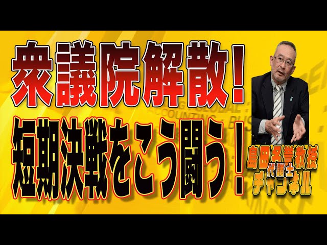 島田洋一が「日本保守党は衆院選で勢力拡大を狙う」と報告