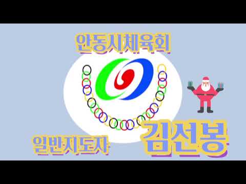 12월 수업 #28 일반지도자/ 김선봉 / 게이트볼2