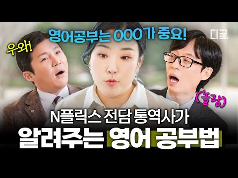 [#유퀴즈온더블럭] 영어 공부=다이어트⁉️ N플릭스부터 미국 대선까지 통역한 동시통역사들의 영어 공부 TIP✨