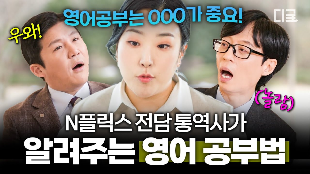 [#유퀴즈온더블럭] 영어 공부=다이어트⁉️ N플릭스부터 미국 대선까지 통역한 동시통역사들의 영어 공부 TIP✨