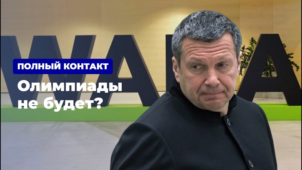 Олимпиады не будет: мнение Владимира Соловьева на этот счет